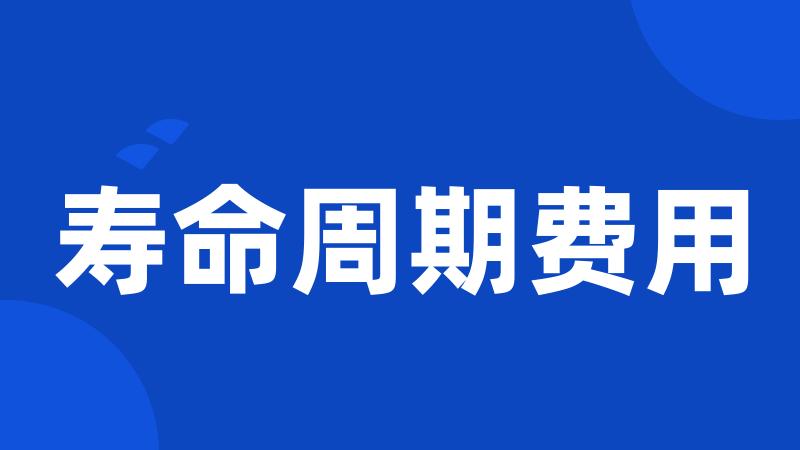 寿命周期费用