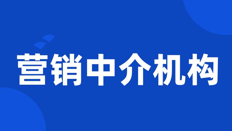 营销中介机构