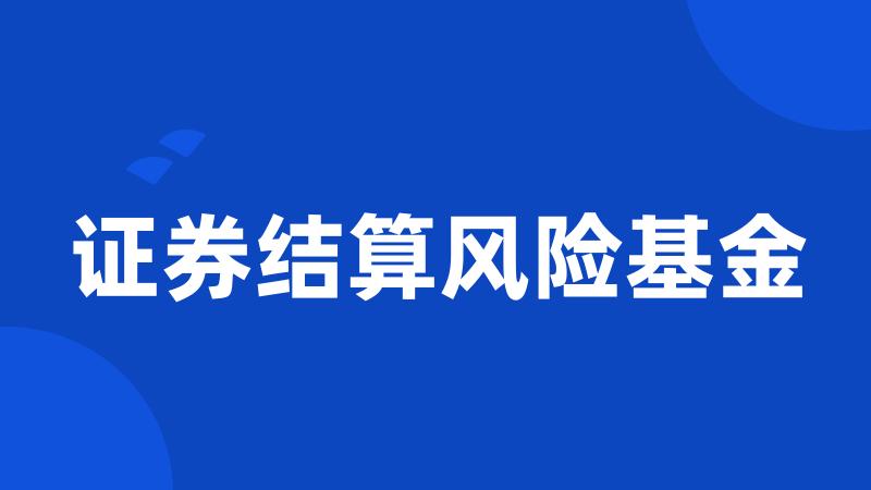 证券结算风险基金