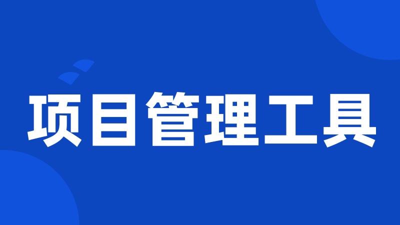 项目管理工具