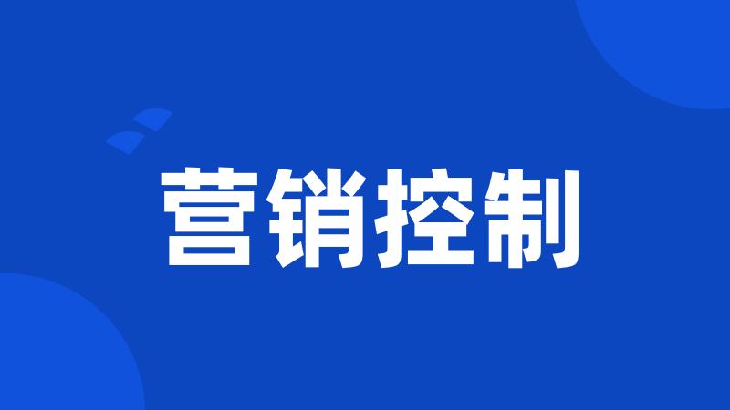 营销控制