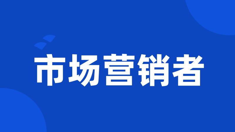 市场营销者