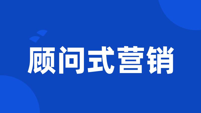 顾问式营销