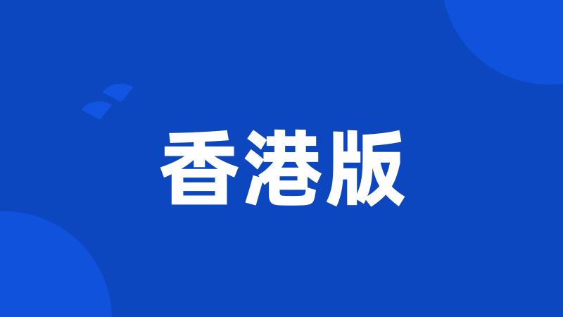 香港版