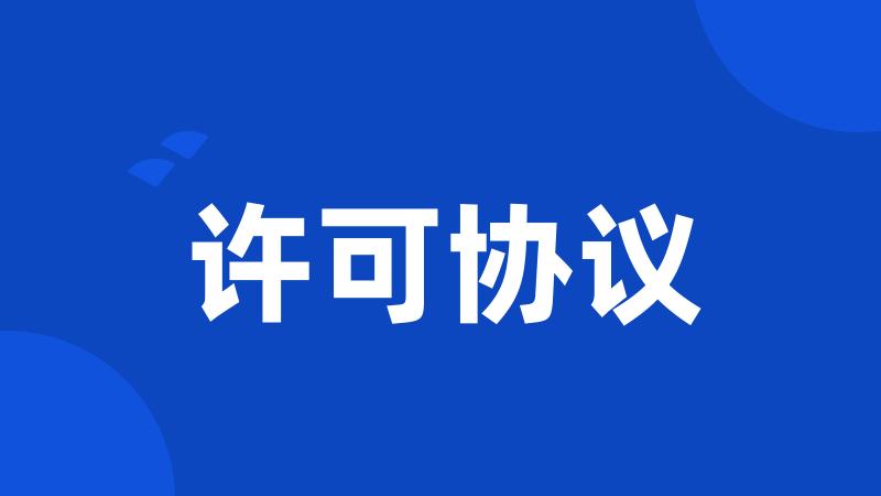 许可协议