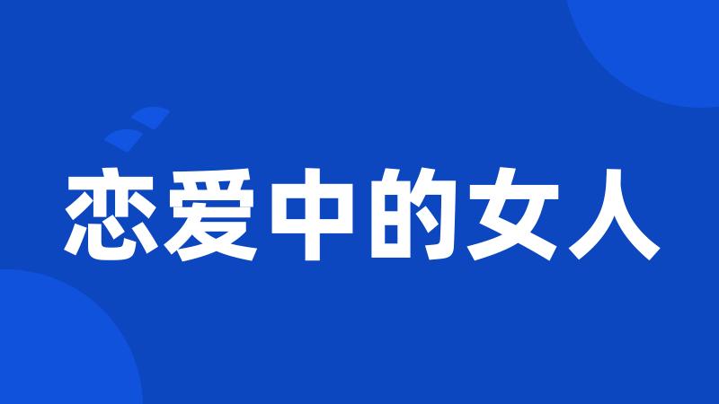 恋爱中的女人