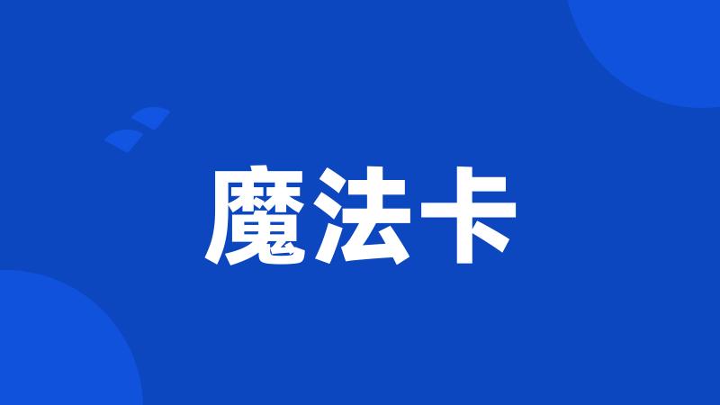 魔法卡