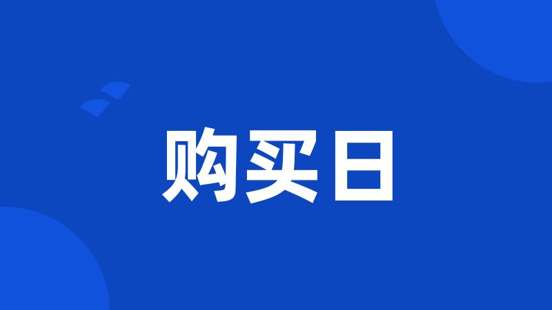 购买日