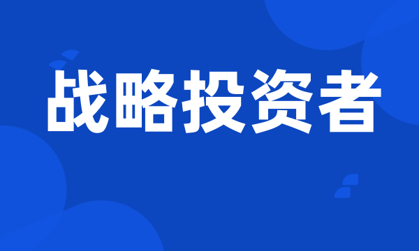 战略投资者