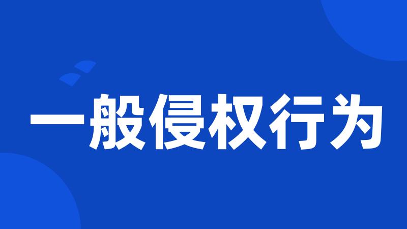 一般侵权行为