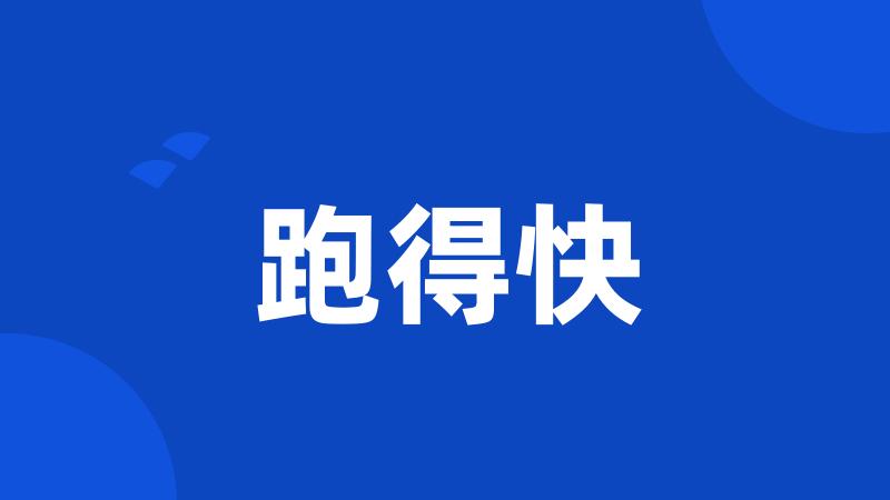 跑得快