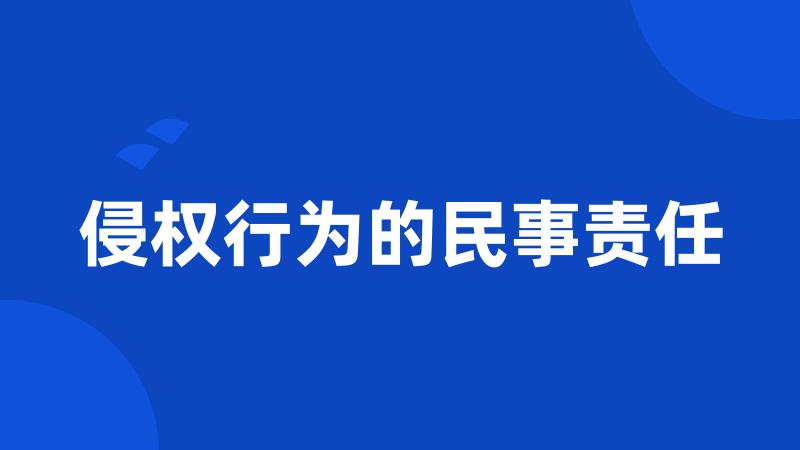 侵权行为的民事责任