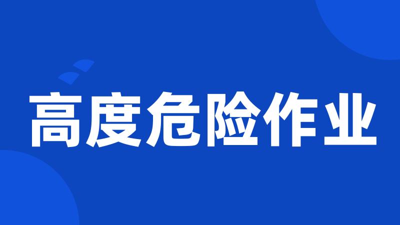高度危险作业