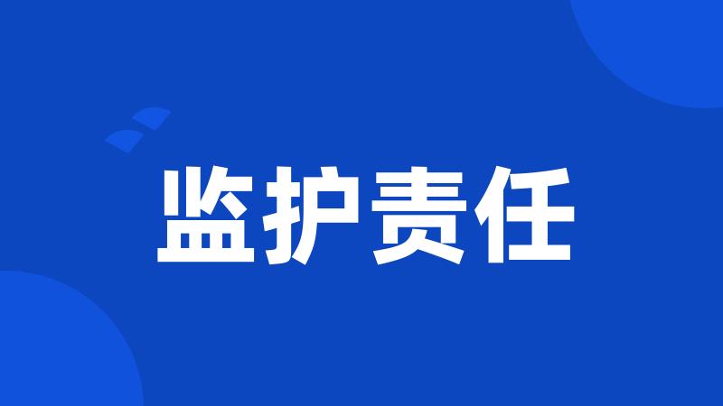 监护责任