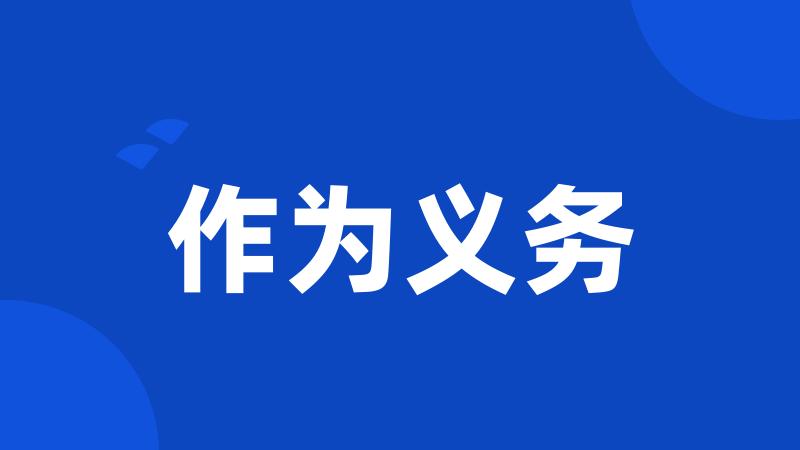 作为义务