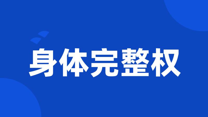 身体完整权