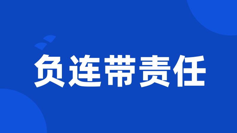 负连带责任