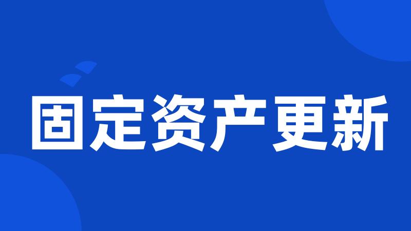 固定资产更新