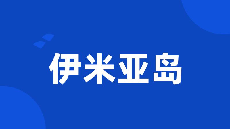 伊米亚岛