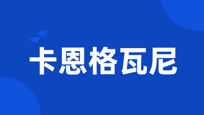卡恩格瓦尼