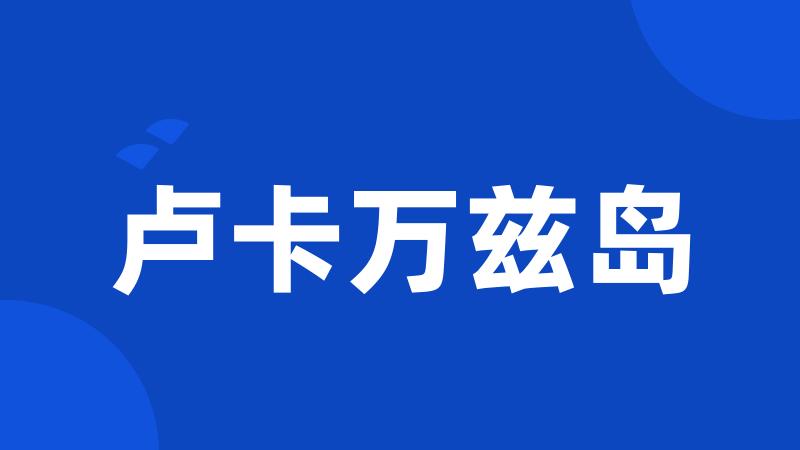 卢卡万兹岛