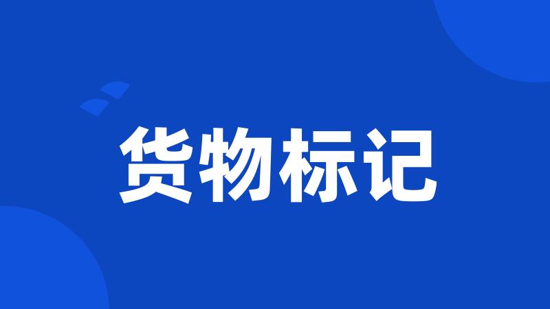 货物标记