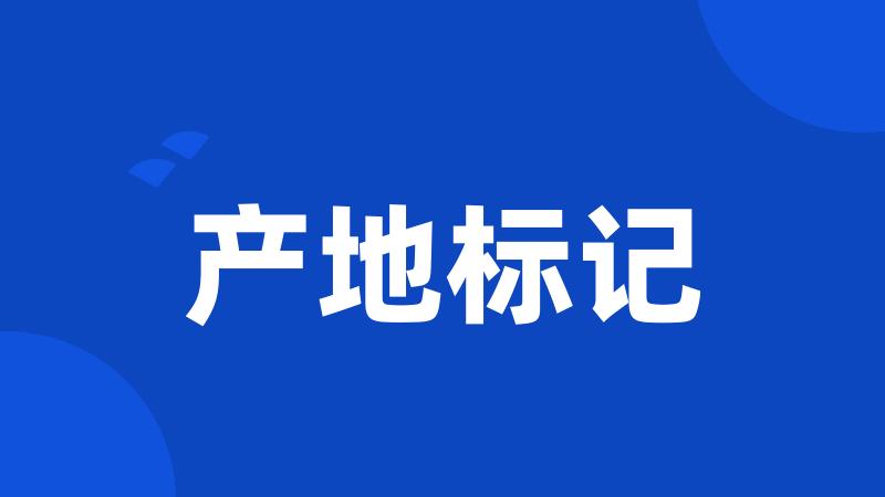 产地标记