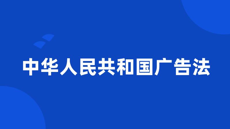 中华人民共和国广告法