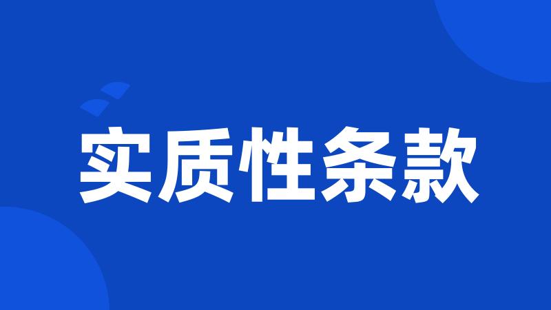 实质性条款