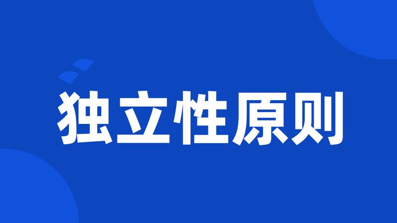 独立性原则