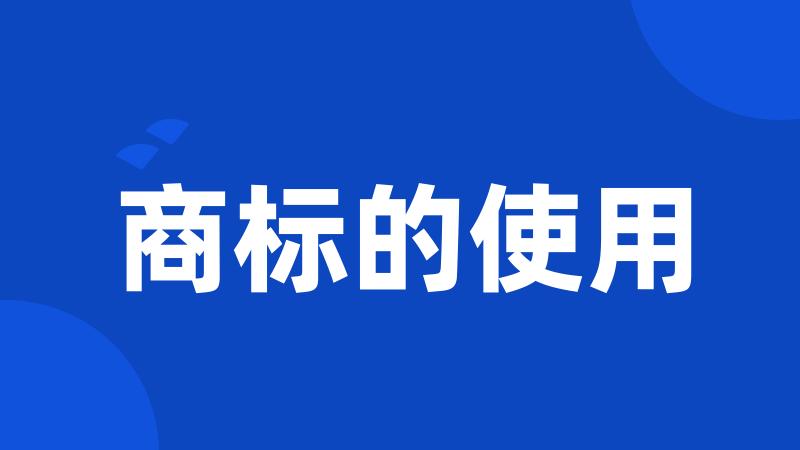 商标的使用