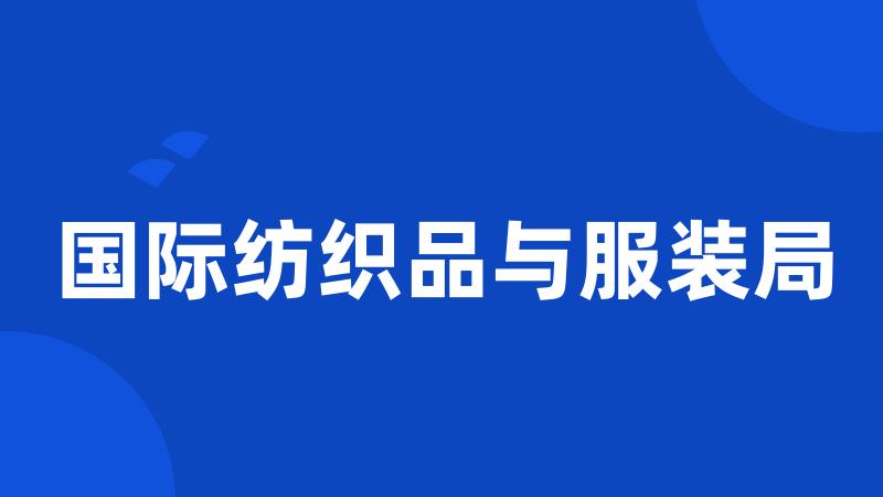国际纺织品与服装局