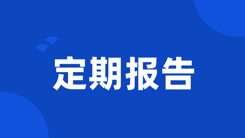 定期报告