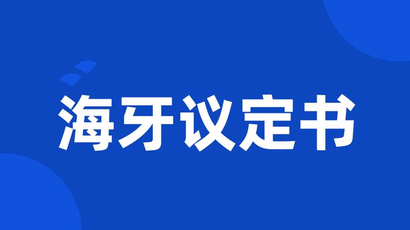 海牙议定书