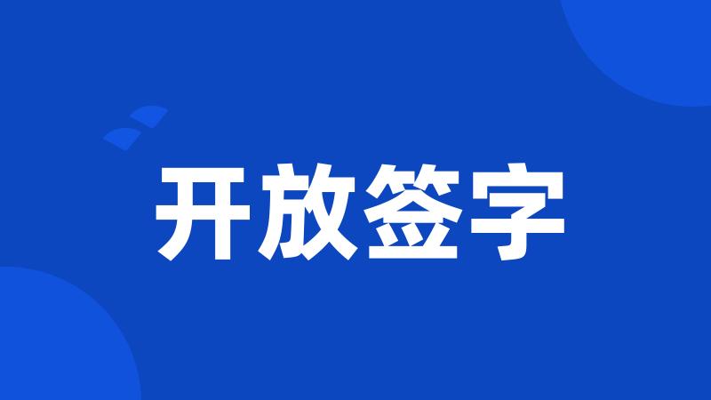 开放签字