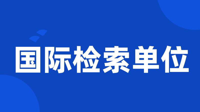 国际检索单位