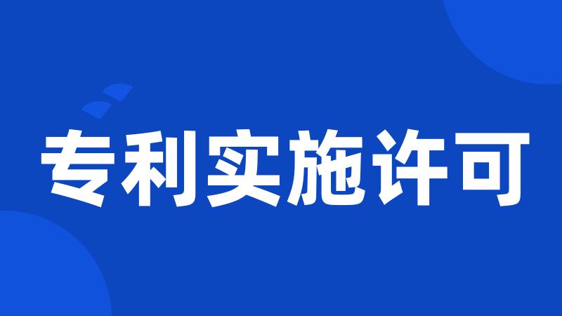 专利实施许可