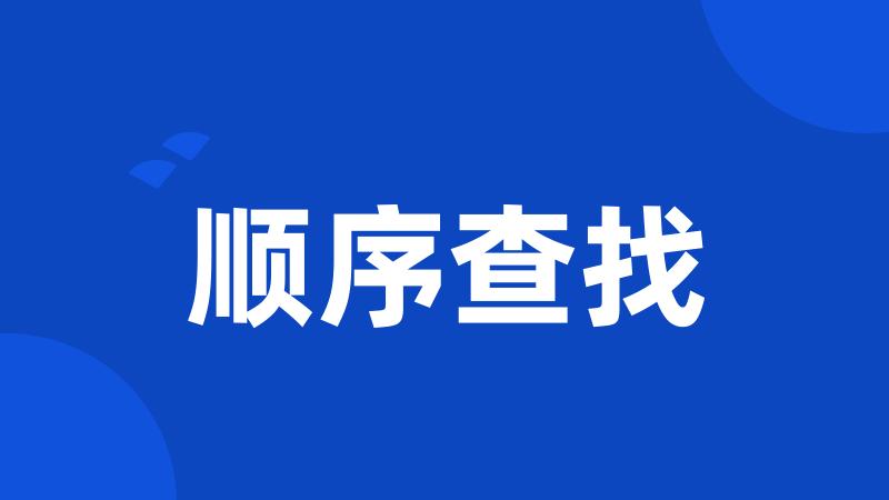 顺序查找