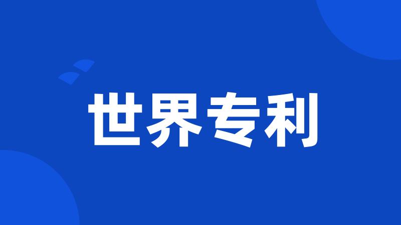 世界专利