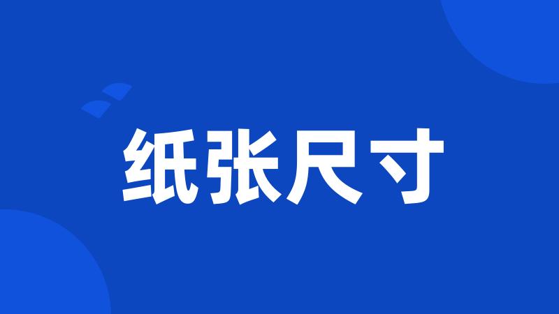 纸张尺寸