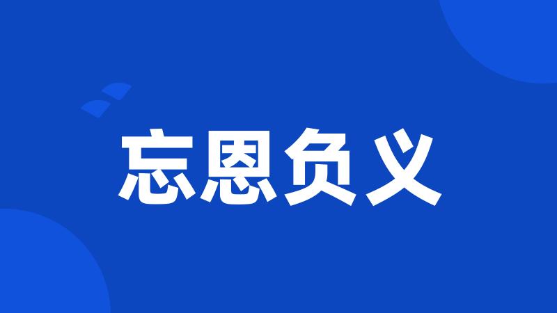 忘恩负义