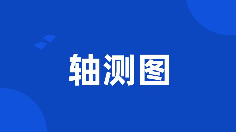 轴测图