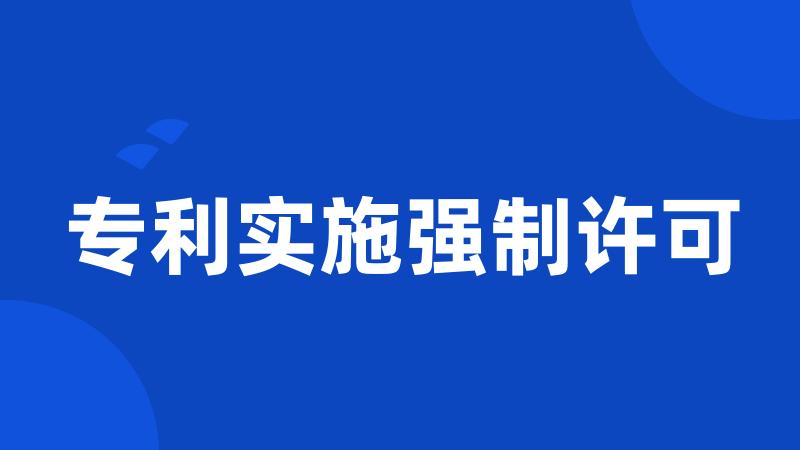 专利实施强制许可