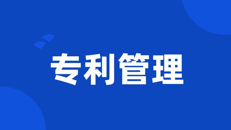 专利管理