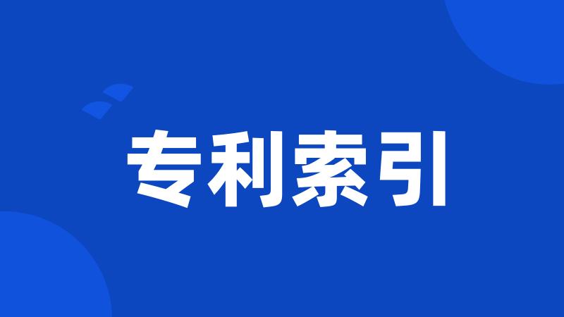 专利索引