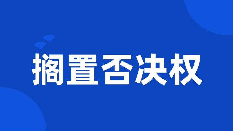 搁置否决权