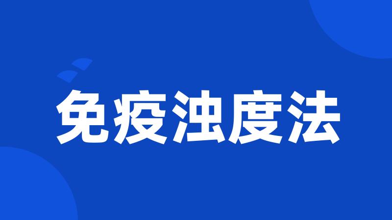 免疫浊度法
