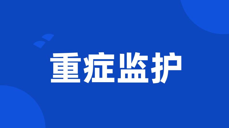 重症监护