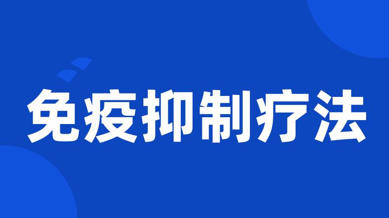 免疫抑制疗法