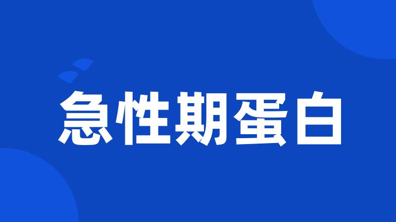 急性期蛋白